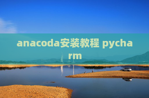 anacoda安装教程 pycharm