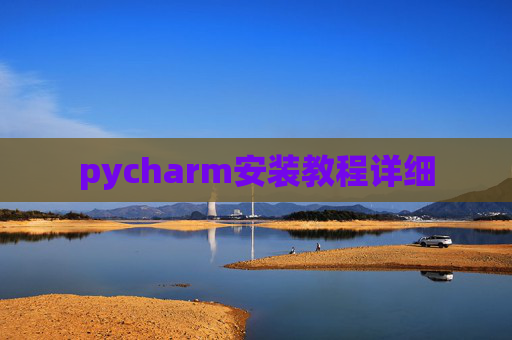 pycharm安装教程详细