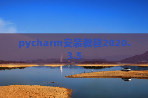 pycharm安装教程2020.3.5